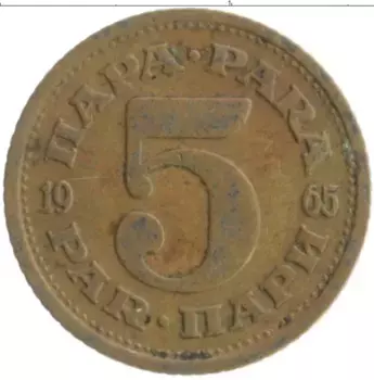Монета 5 пар Югославии 1965 года Латунь