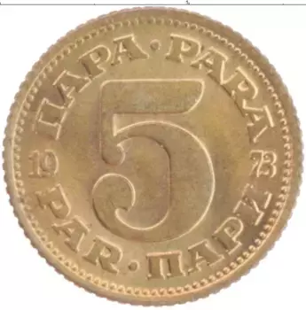Монета 5 пар Югославии 1973 года Латунь