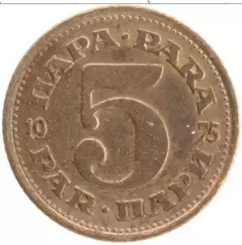 Монета 5 пар Югославии 1975 года Латунь