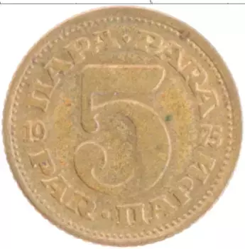 Монета 5 пар Югославии 1975 года Латунь