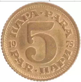 Монета 5 пар Югославии 1975 года Латунь