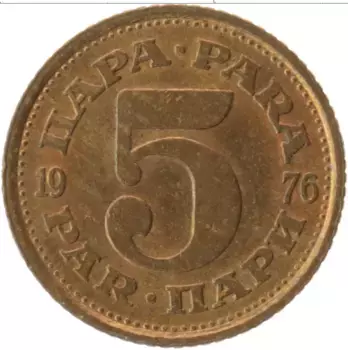 Монета 5 пар Югославии 1976 года Латунь