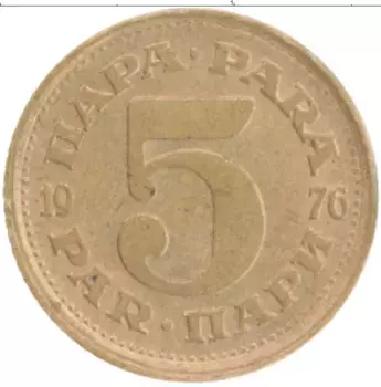 Монета 5 пар Югославии 1976 года Латунь