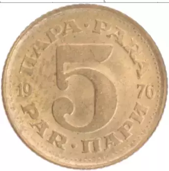 Монета 5 пар Югославии 1976 года Латунь