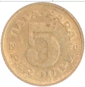Монета 5 пар Югославии 1976 года Латунь