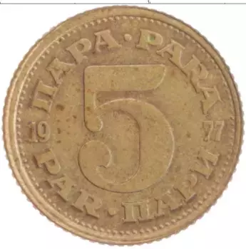 Монета 5 пар Югославии 1977 года Латунь