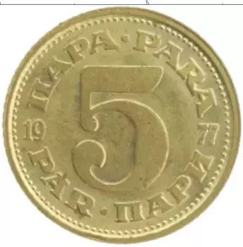 Монета 5 пар Югославии 1977 года Латунь