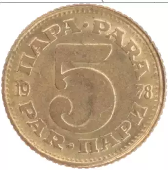 Монета 5 пар Югославии 1978 года Латунь
