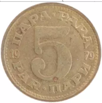 Монета 5 пар Югославии 1979 года Латунь