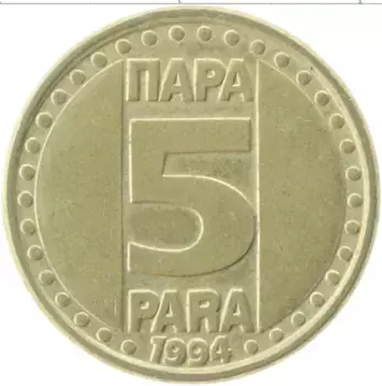 Монета 5 пар Югославии 1994 года Латунь Герб
