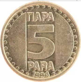 Монета 5 пар Югославии 1994 года Латунь
