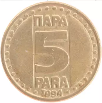 Монета 5 пар Югославии 1994 года Латунь Герб