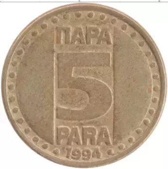 Монета 5 пар Югославии 1994 года Латунь