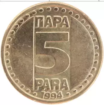 Монета 5 пар Югославии 1994 года Латунь