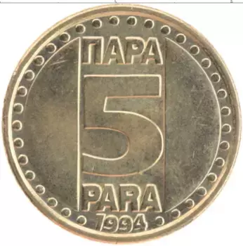 Монета 5 пар Югославии 1994 года Латунь
