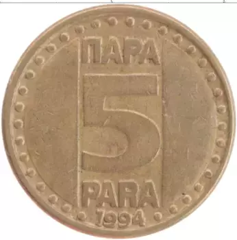 Монета 5 пар Югославии 1994 года Латунь