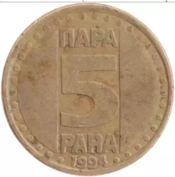 Монета 5 пар Югославии 1994 года Латунь