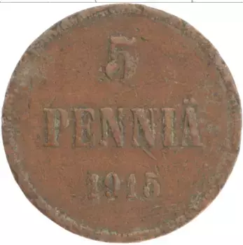 Монета 5 пенни Николая 2 1915 года Медь