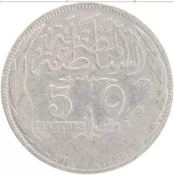 Монета 5 пиастров Египта 1917 года Серебро Британский протекторат