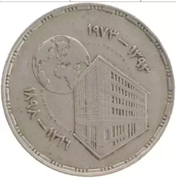Монета 5 пиастров Египта 1973 года Медно-никель 75 лет Национального банка Египта