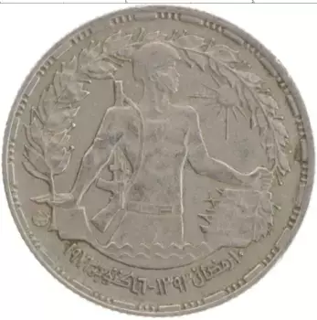 Монета 5 пиастров Египта 1974 года Медно-никель Первая годовщина Октябрьской войны