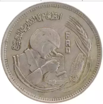 Монета 5 пиастров Египта 1978 года Медно-никель ФАО