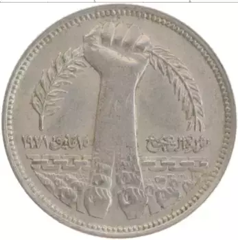 Монета 5 пиастров Египта 1980 года Медно-никель Майская революция
