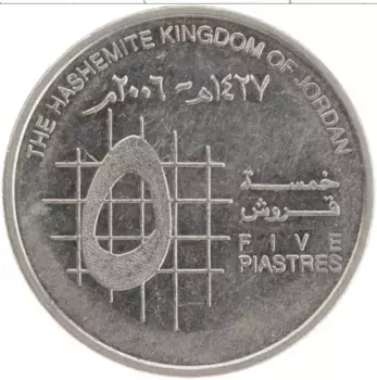 Монета 5 пиастров Иордании 2006 года Медно-никель