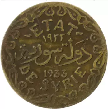 Монета 5 пиастров Сирии 1933 года Латунь