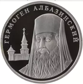 Монета 5 пядей России 2013 года Медно-никель Первопроходцы, Гермоген Албазинский