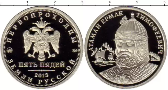 Монета 5 пядей России 2013 года Медно-никель Первопроходцы, Атаман Ермак