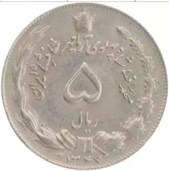 Монета 5 риалов Ирана 1968 года Медно-никель