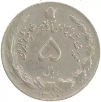 Монета 5 риалов Ирана 1971 года Медно-никель