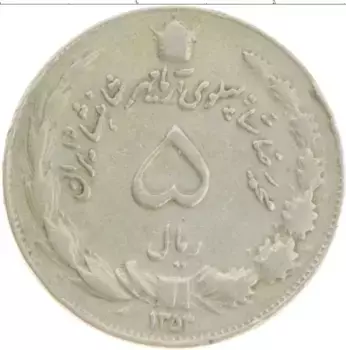 Монета 5 риалов Ирана 1974 года Медно-никель