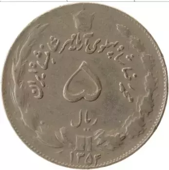 Монета 5 риалов Ирана 1975 года Медно-никель