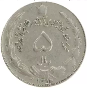 Монета 5 риалов Ирана 1975 года Медно-никель