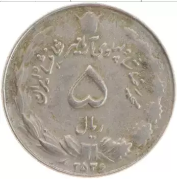 Монета 5 риалов Ирана 1977 года Медно-никель