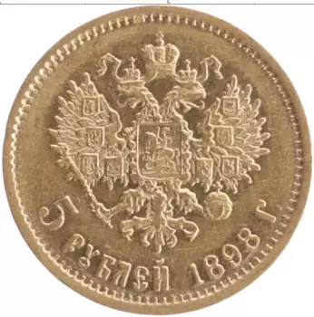 Монета 5 рублей Николая 2 1898 года Золото АГ