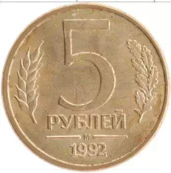 Монета 5 рублей России 1992 года Латунь М
