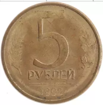 Монета 5 рублей России 1992 года Латунь Л