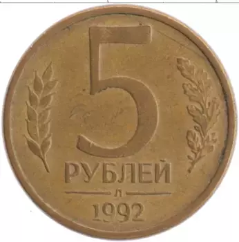 Монета 5 рублей России 1992 года Латунь Л