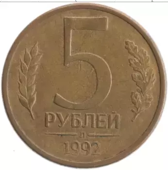 Монета 5 рублей России 1992 года Латунь Л
