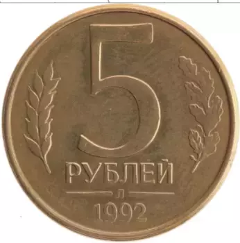 Монета 5 рублей России 1992 года Латунь Л