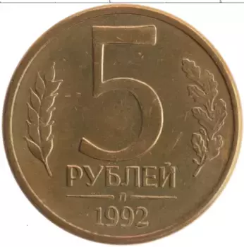 Монета 5 рублей России 1992 года Латунь Л