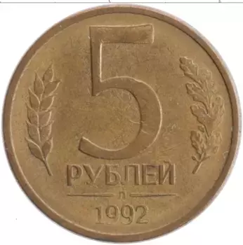 Монета 5 рублей России 1992 года Латунь Л