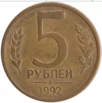 Монета 5 рублей России 1992 года Латунь Л