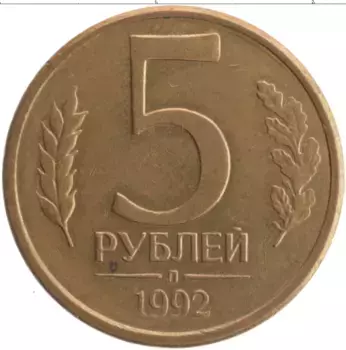 Монета 5 рублей России 1992 года Латунь Л