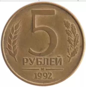 Монета 5 рублей России 1992 года Латунь М