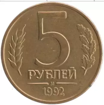Монета 5 рублей России 1992 года Латунь М