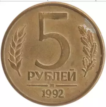 Монета 5 рублей России 1992 года Латунь М